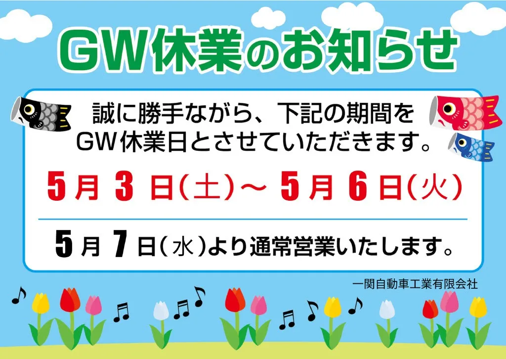GW休業のお知らせ