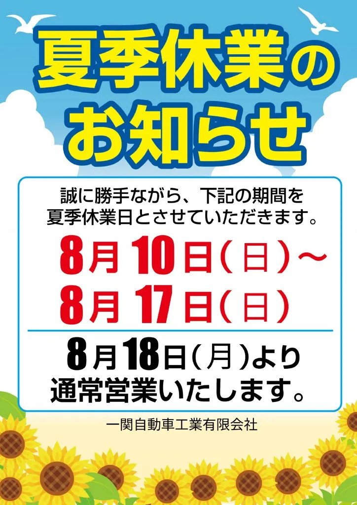 夏季休業のお知らせ