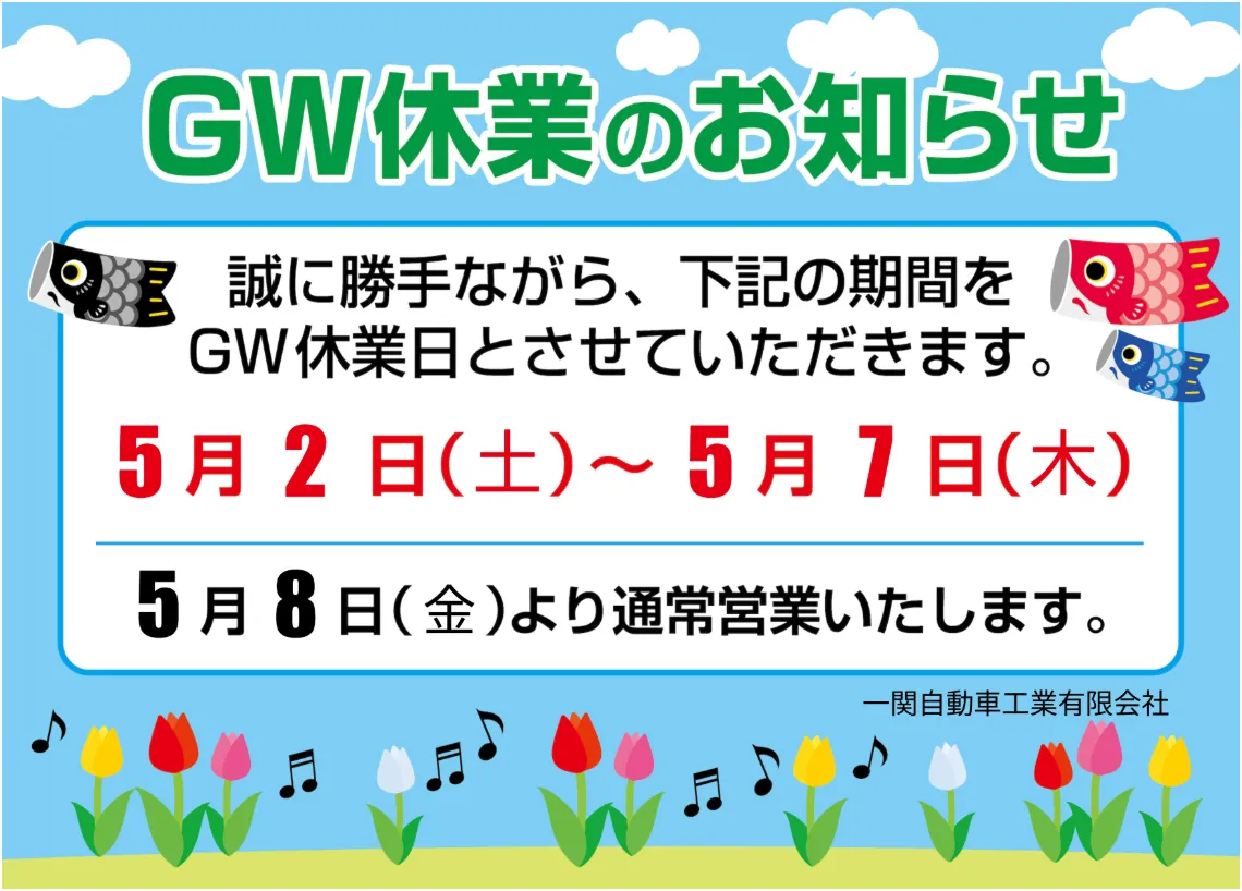 GW休業のお知らせ