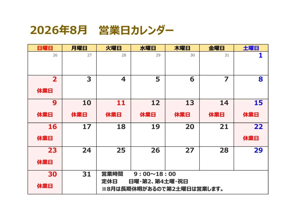 8月の営業日と夏季休業のお知らせ