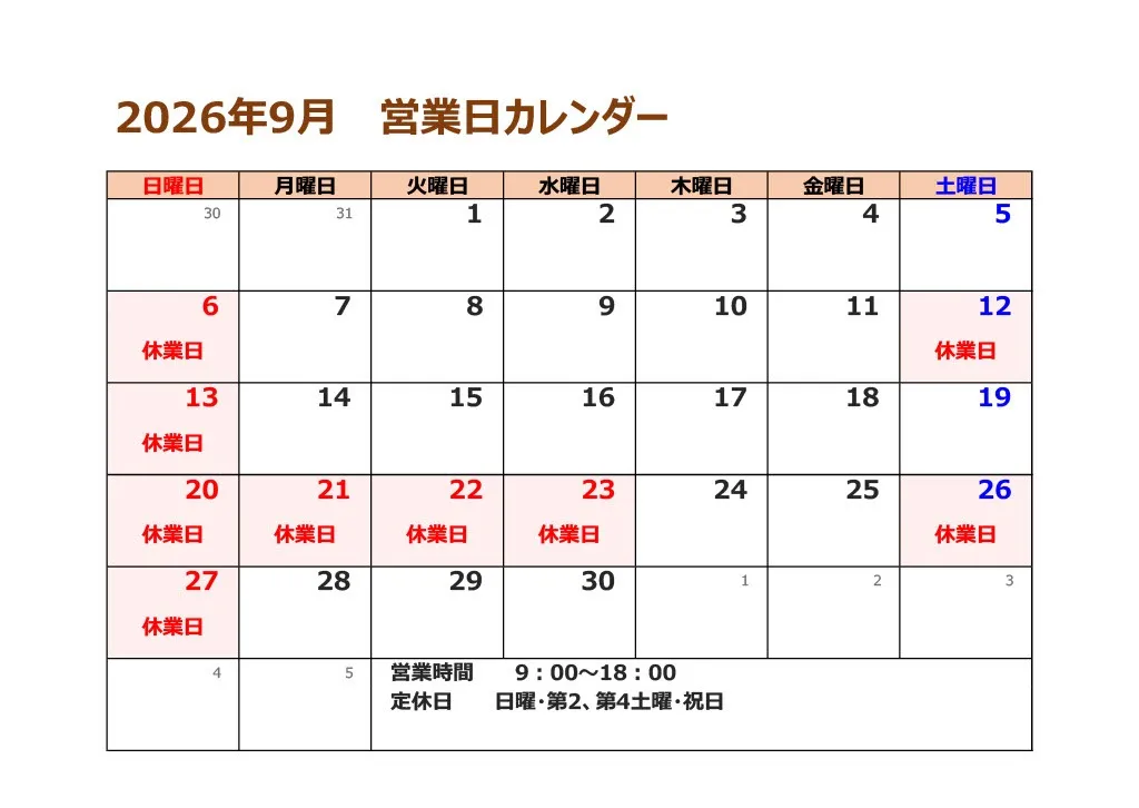 9月の営業日カレンダー
